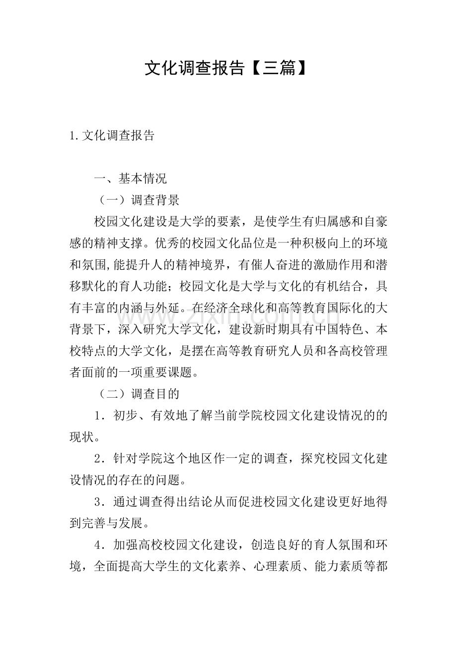 文化调查报告【三篇】.doc_第1页