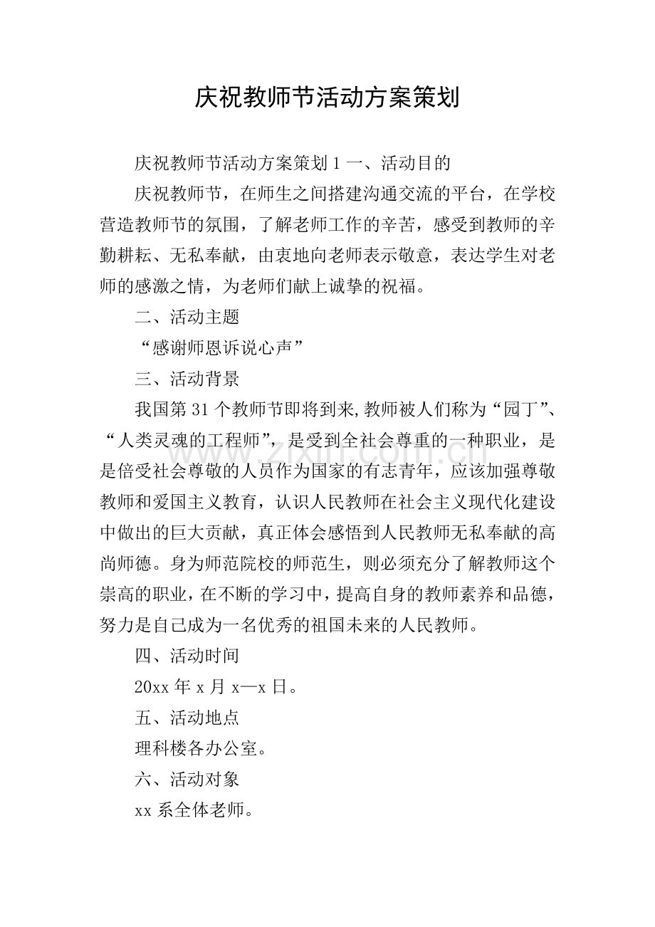 庆祝教师节活动方案策划.doc_第1页