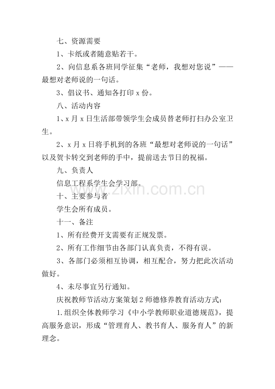 庆祝教师节活动方案策划.doc_第2页