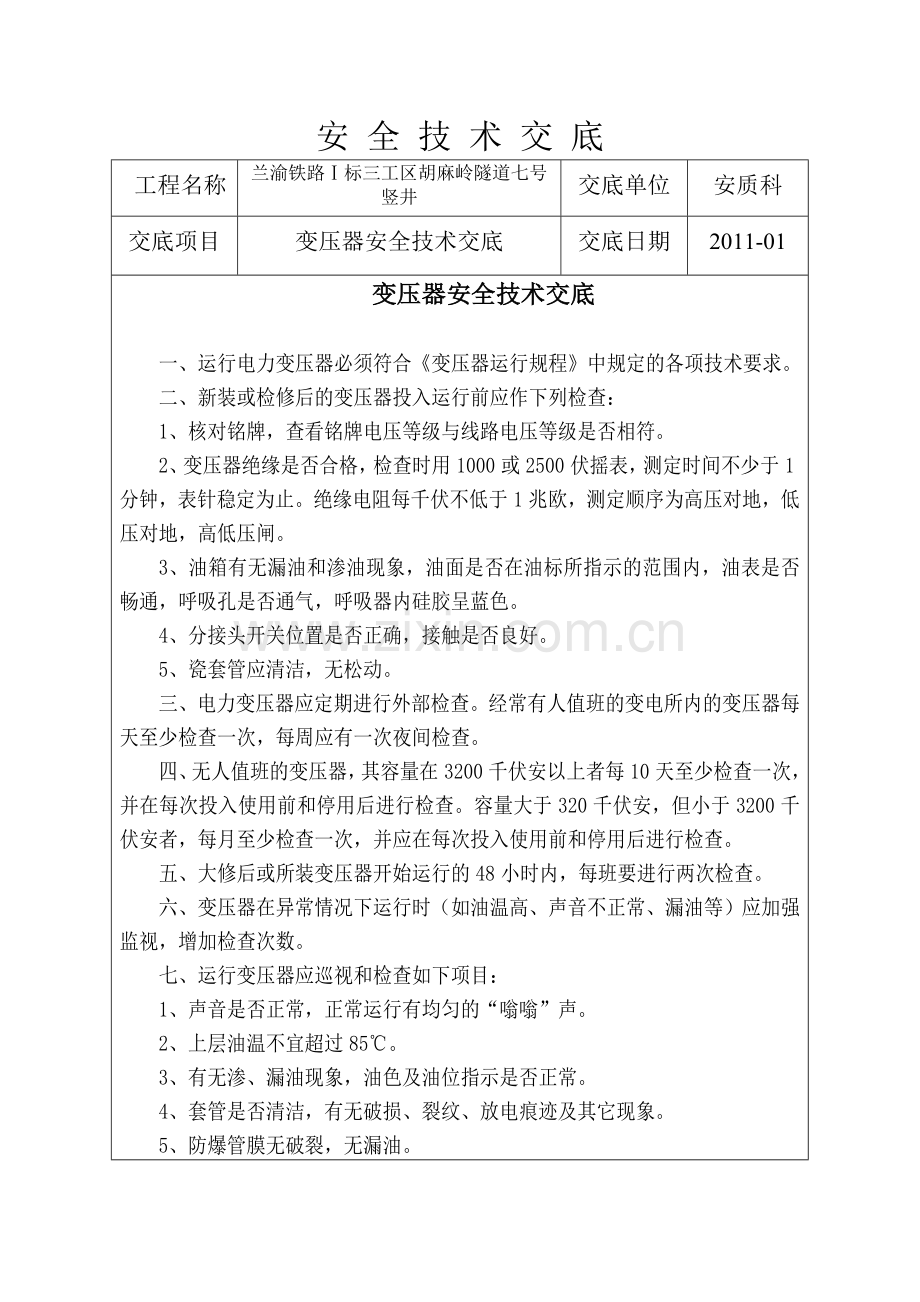 变压器安全技术交底.doc_第1页