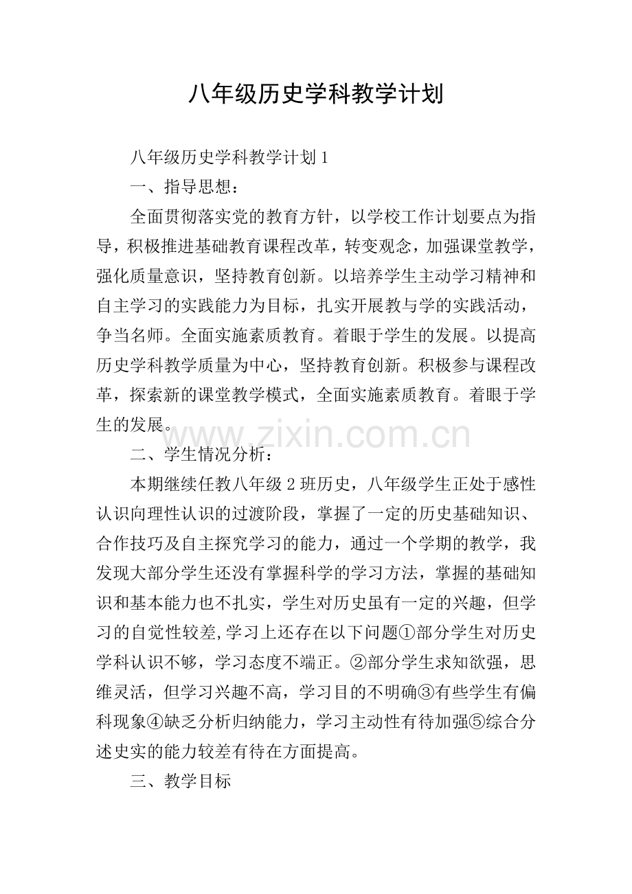 八年级历史学科教学计划.doc_第1页