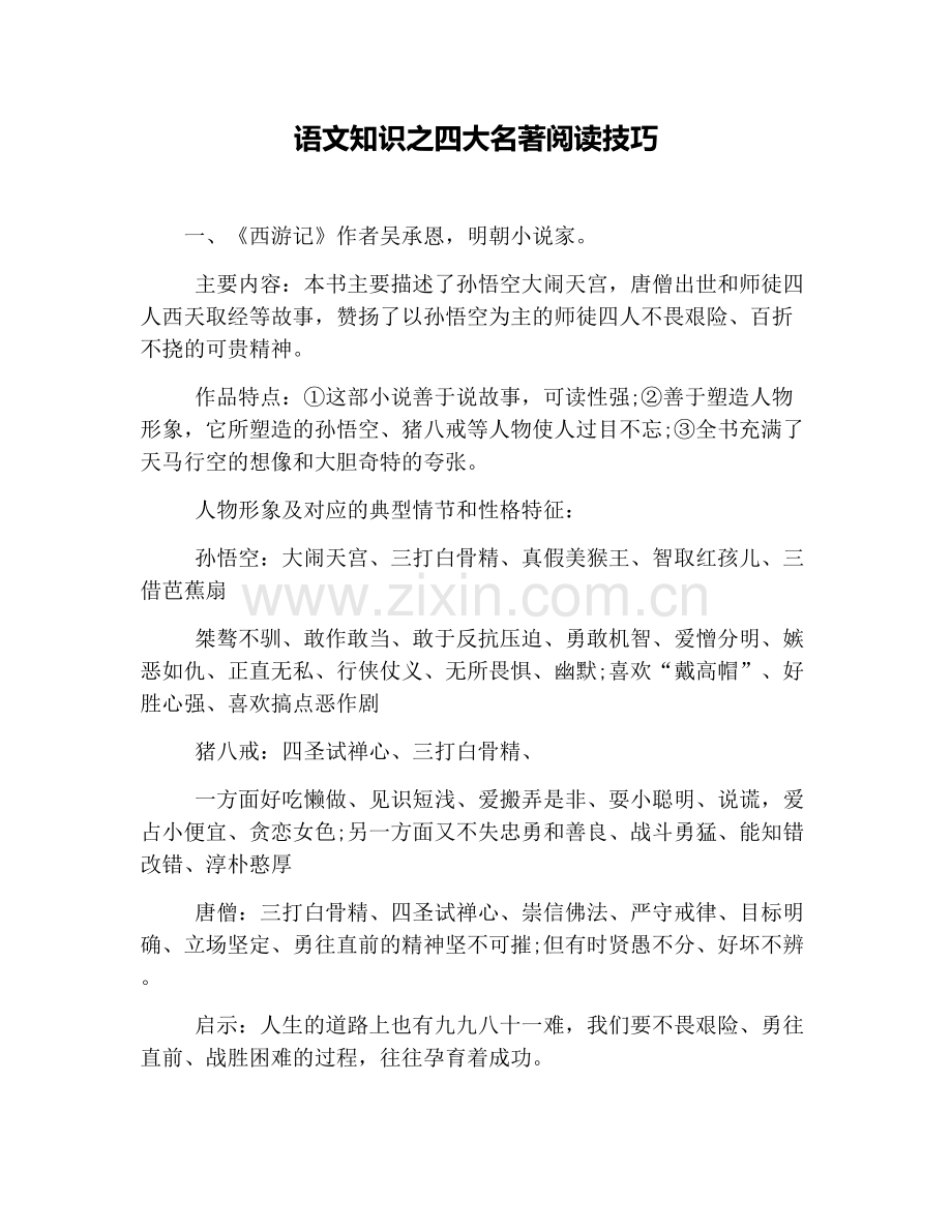 语文知识之四大名著阅读技巧.doc_第1页