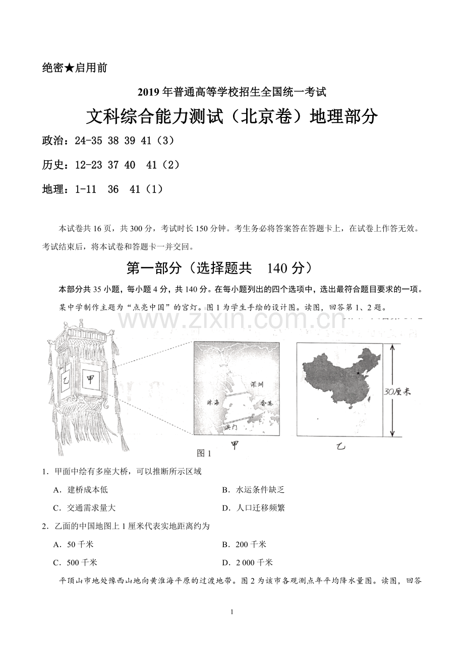 2019年北京文综地理高考试题(word版含答案).doc_第1页
