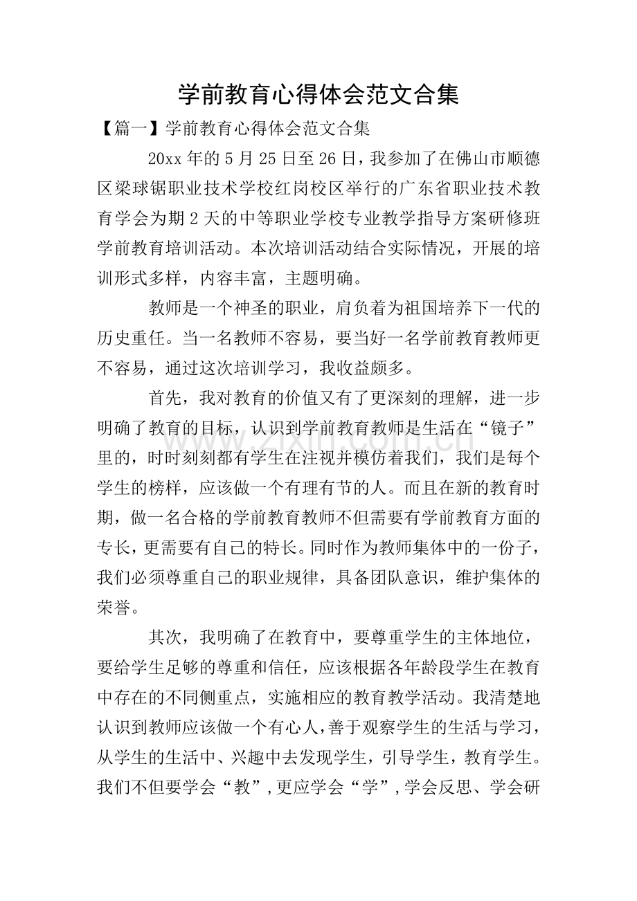 学前教育心得体会范文合集.doc_第1页