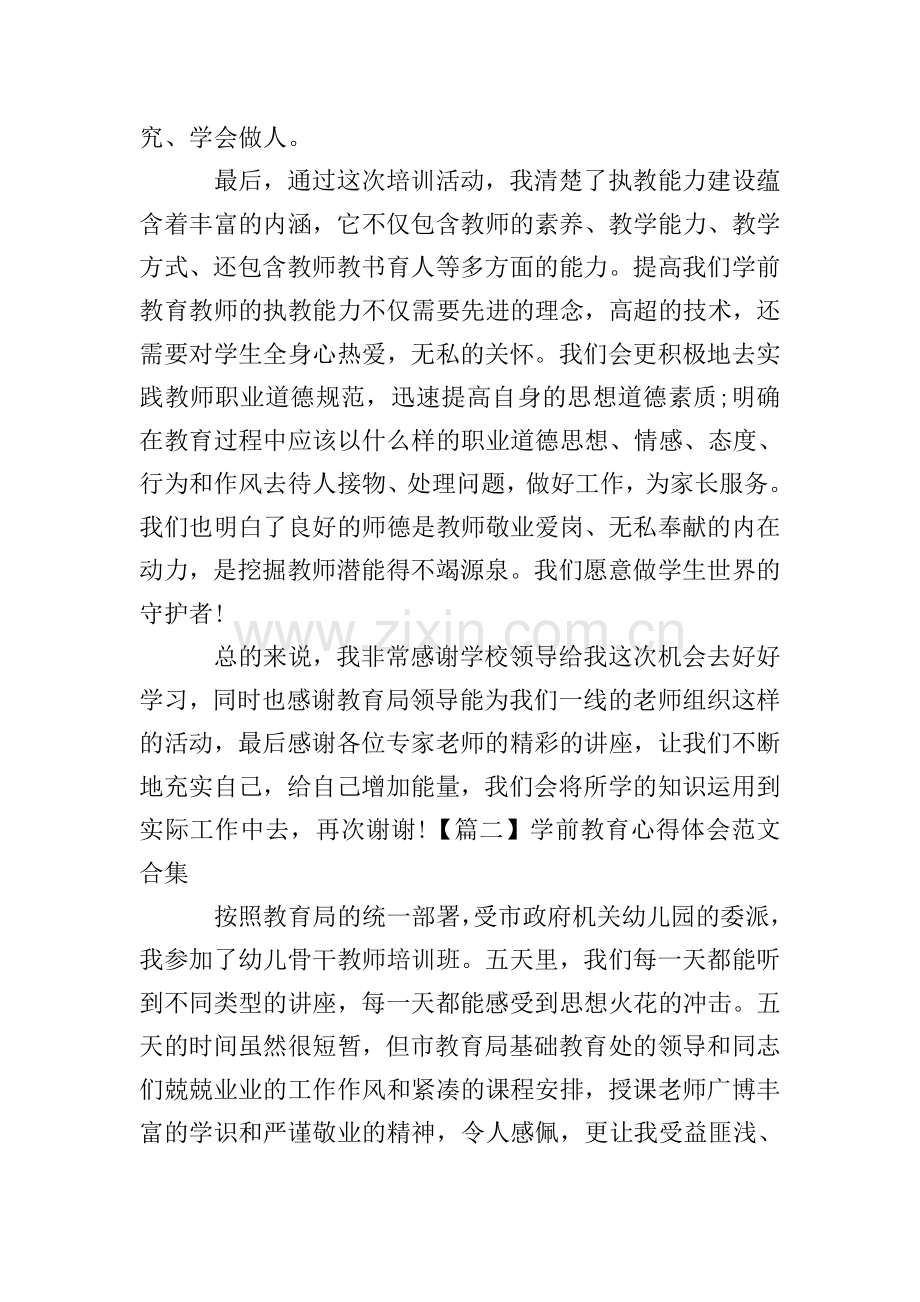 学前教育心得体会范文合集.doc_第2页