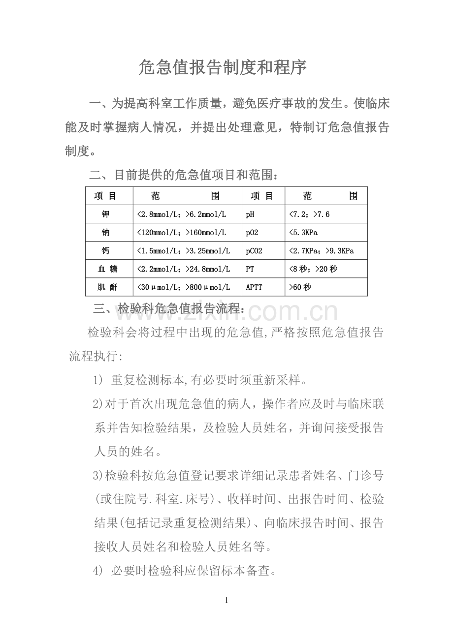 危急值报告制度和程序.doc_第1页
