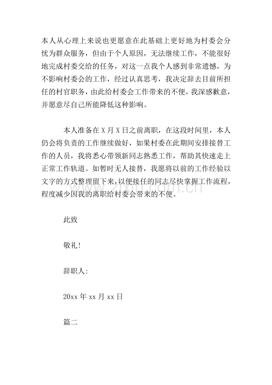 基层村干部辞职报告.doc_第2页