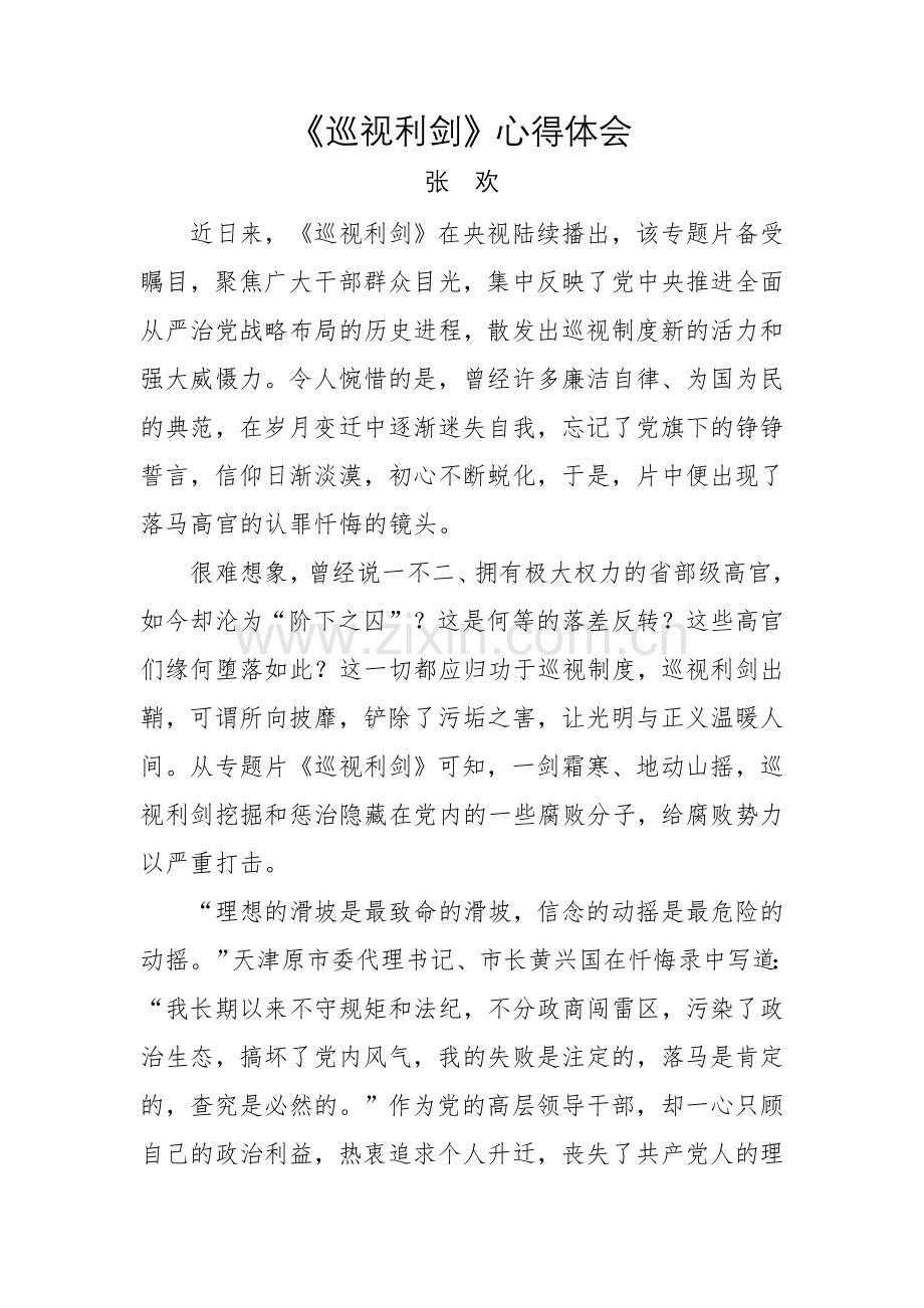 《巡视利剑》心得体会.doc_第1页