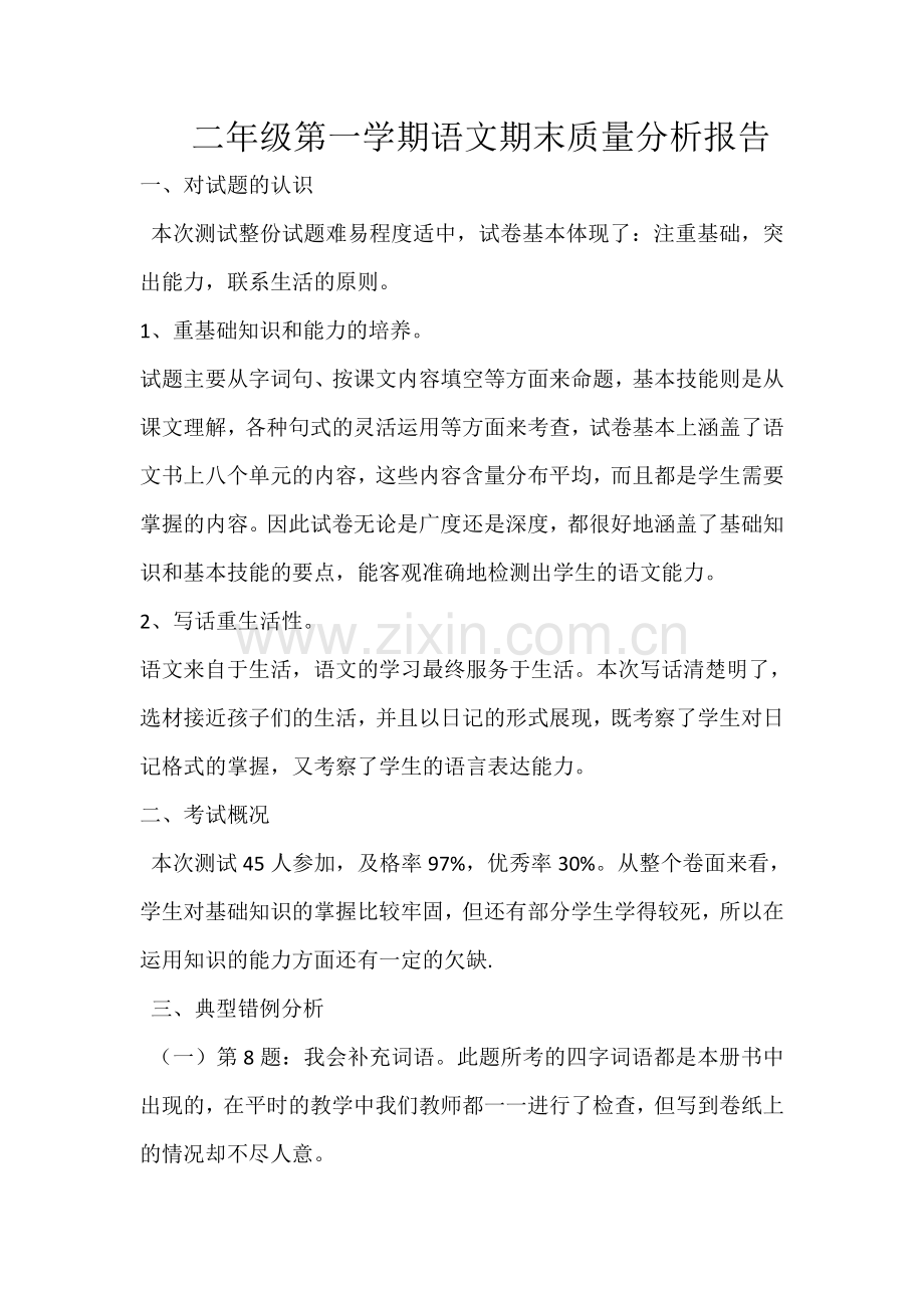二年级语文期末质量分析报告.doc_第1页