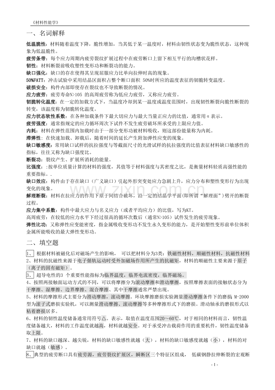 材料性能学历年真题及答案.doc_第1页