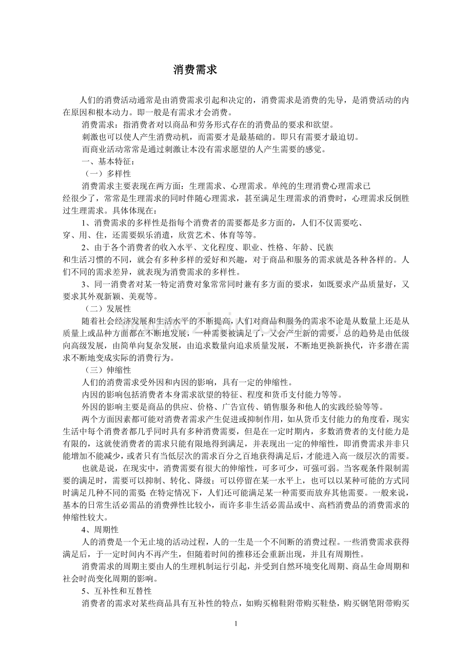 消费心理学讲义-学生用.doc_第1页