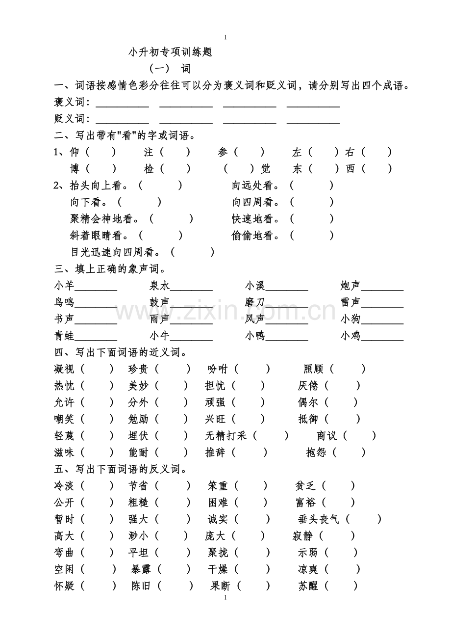 小升初专项训练一---词语.doc_第1页