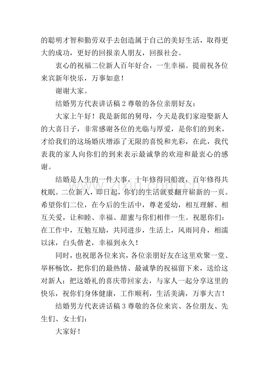 结婚男方代表讲话稿(15篇).doc_第2页