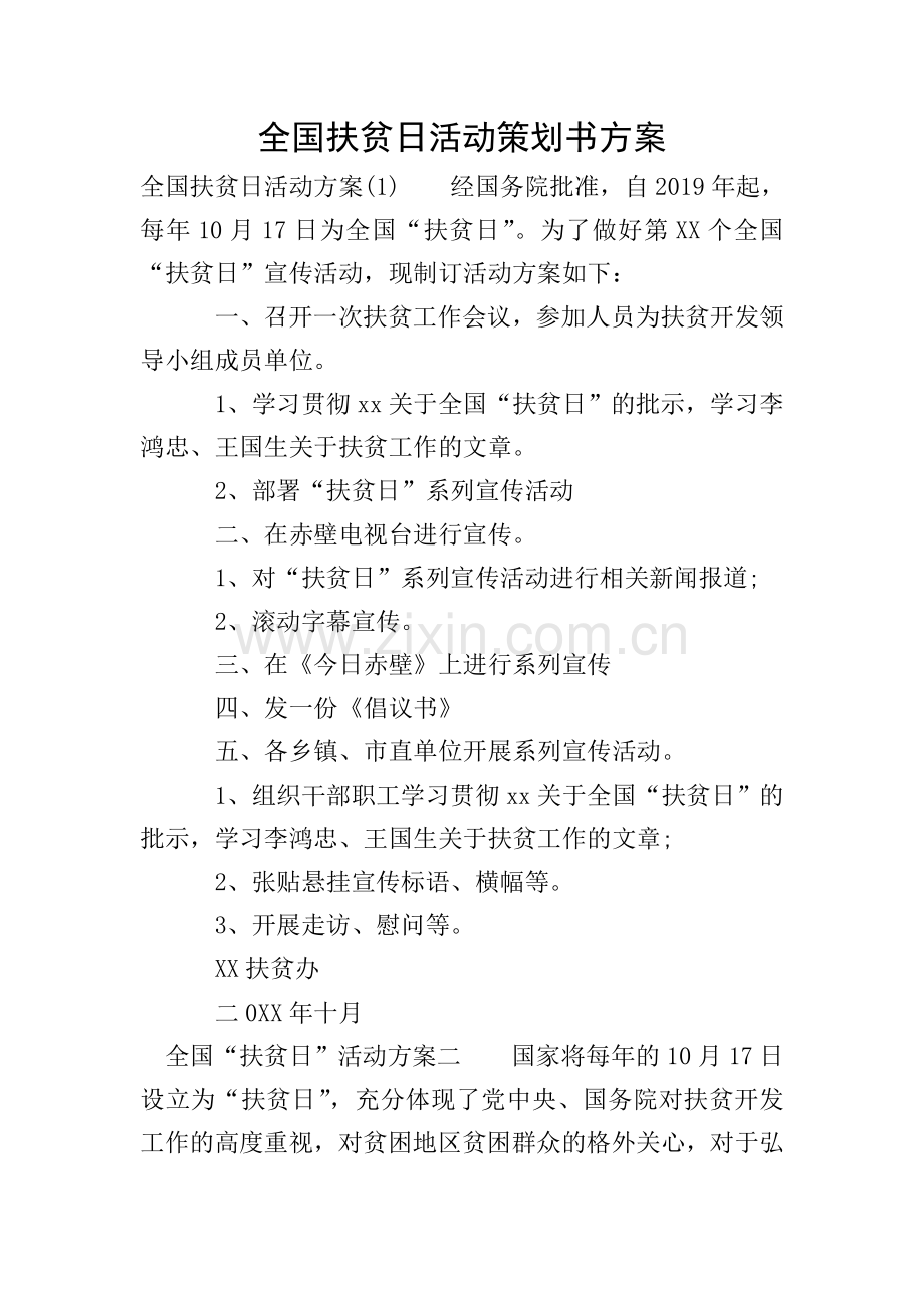 全国扶贫日活动策划书方案.doc_第1页