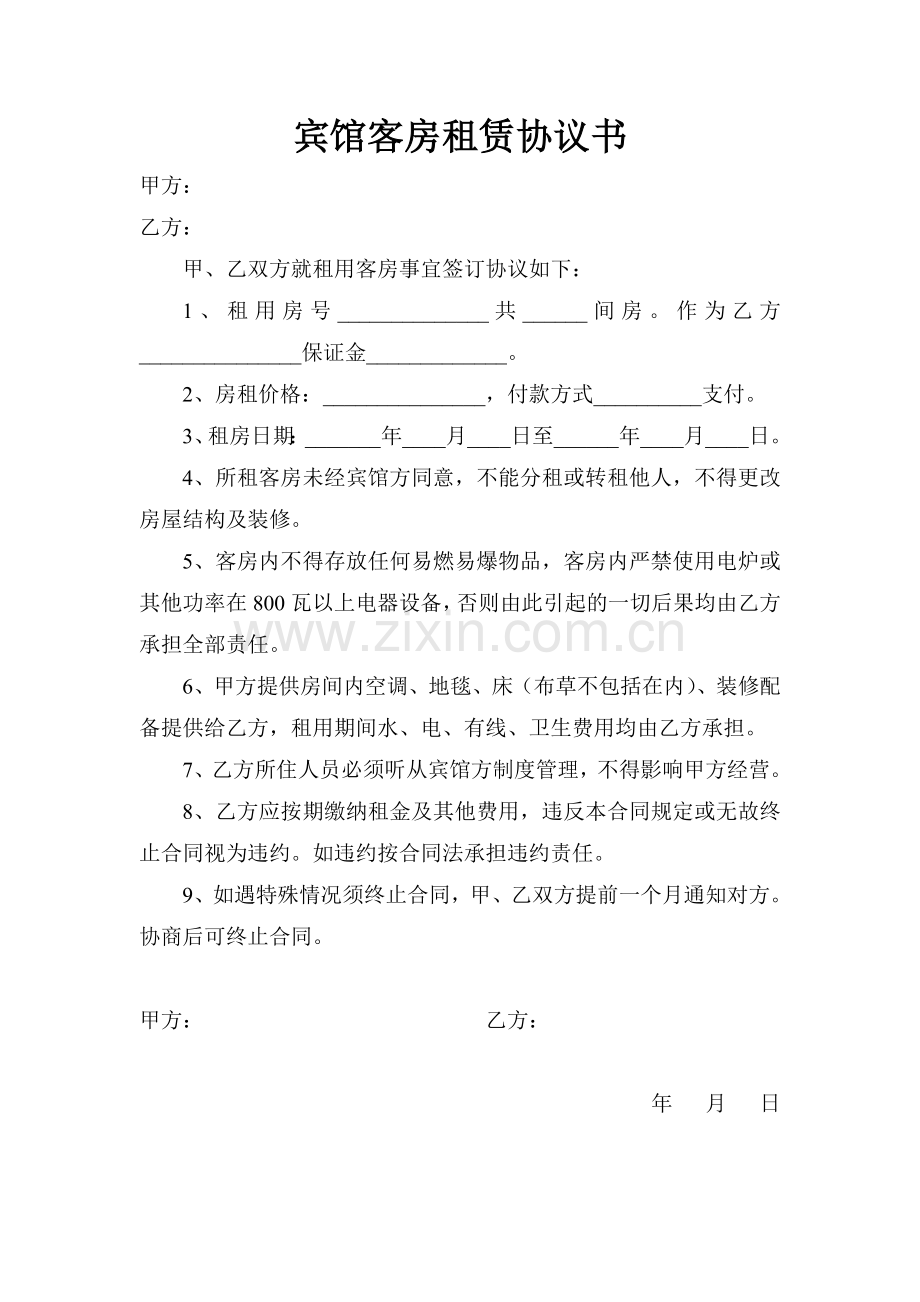 宾馆客房租赁协议书.doc_第1页