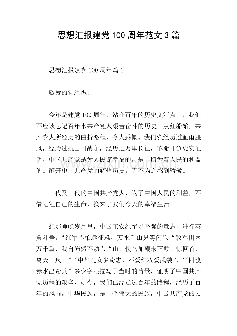 思想汇报建党100周年范文3篇.doc_第1页