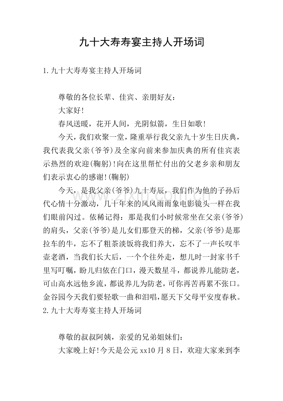 九十大寿寿宴主持人开场词.doc_第1页