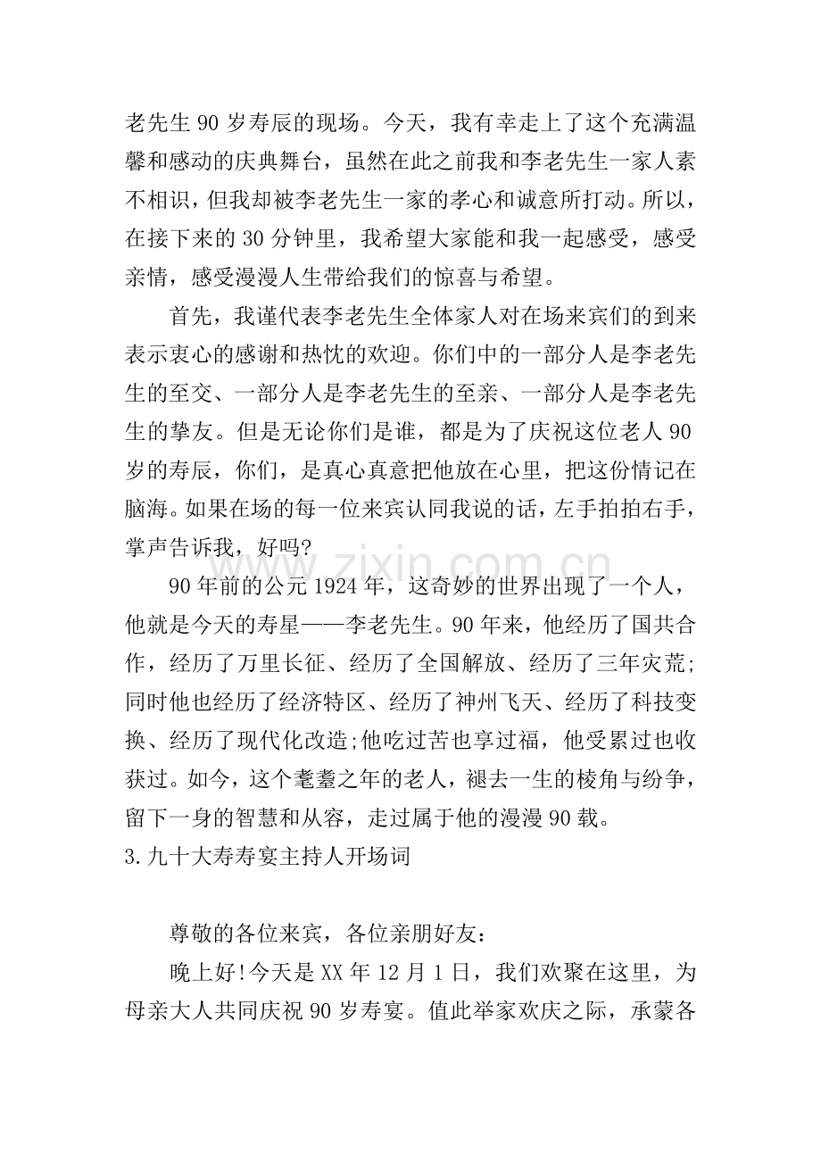 九十大寿寿宴主持人开场词.doc_第2页