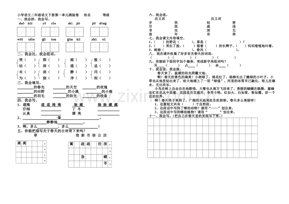新人教版小学语文二年级语文下册单元同步测试题修改.doc_第1页