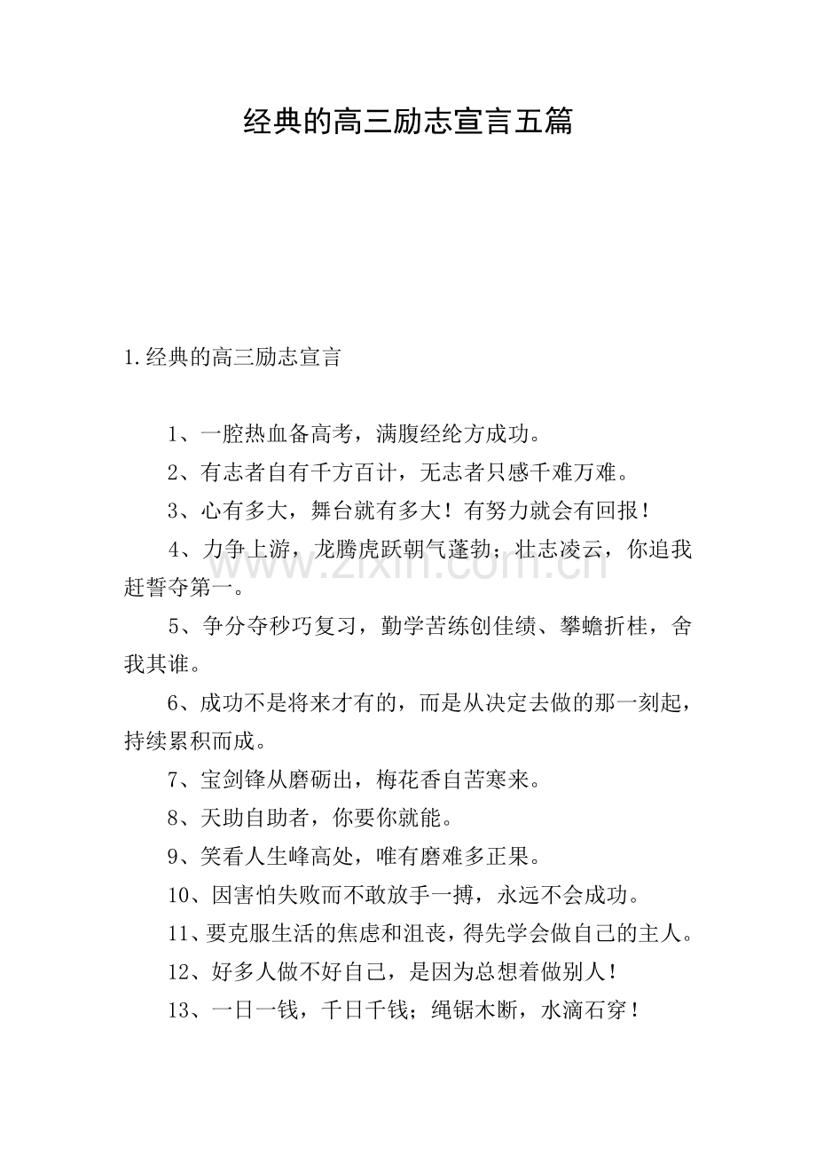 经典的高三励志宣言五篇.doc_第1页