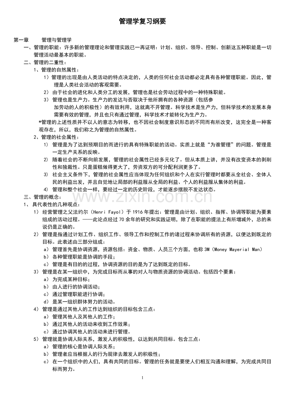 周三多第五版管理学原理复习资料总结.doc_第1页