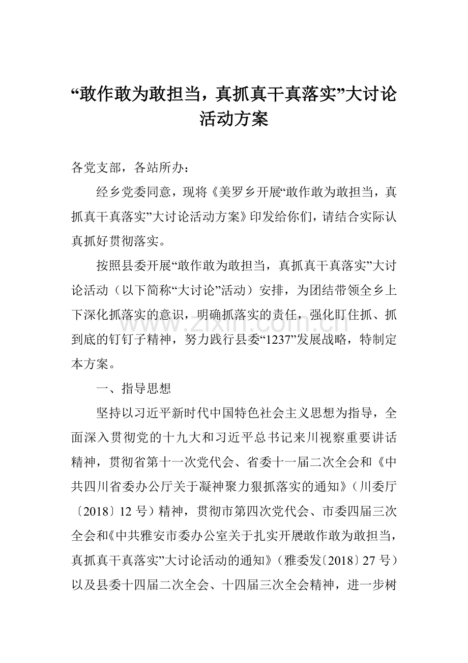 “敢作敢为敢担当-真抓真干真落实”大讨论活动方案.doc_第1页