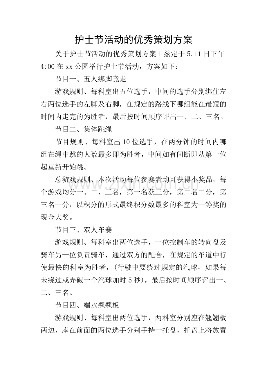 护士节活动的优秀策划方案.doc_第1页