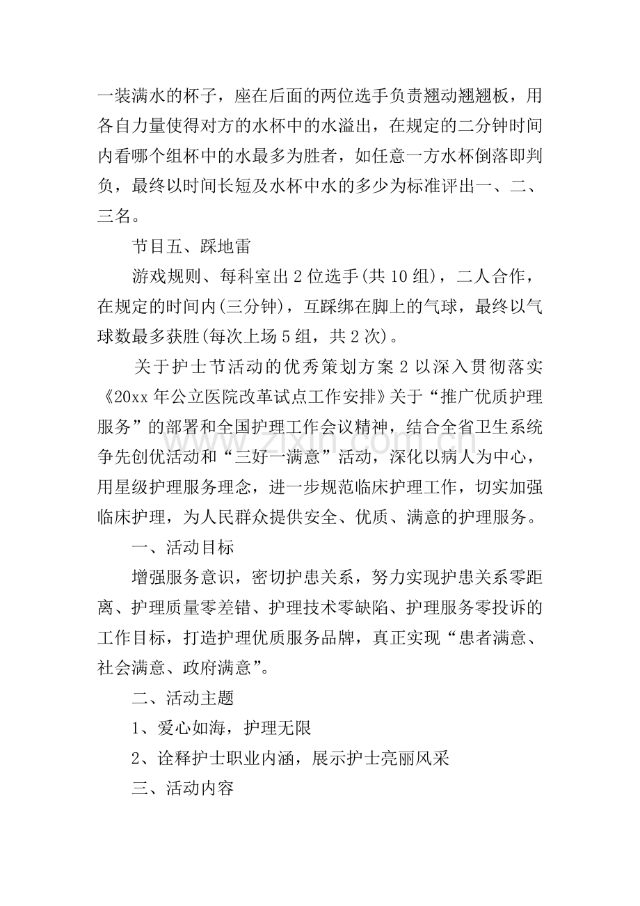 护士节活动的优秀策划方案.doc_第2页
