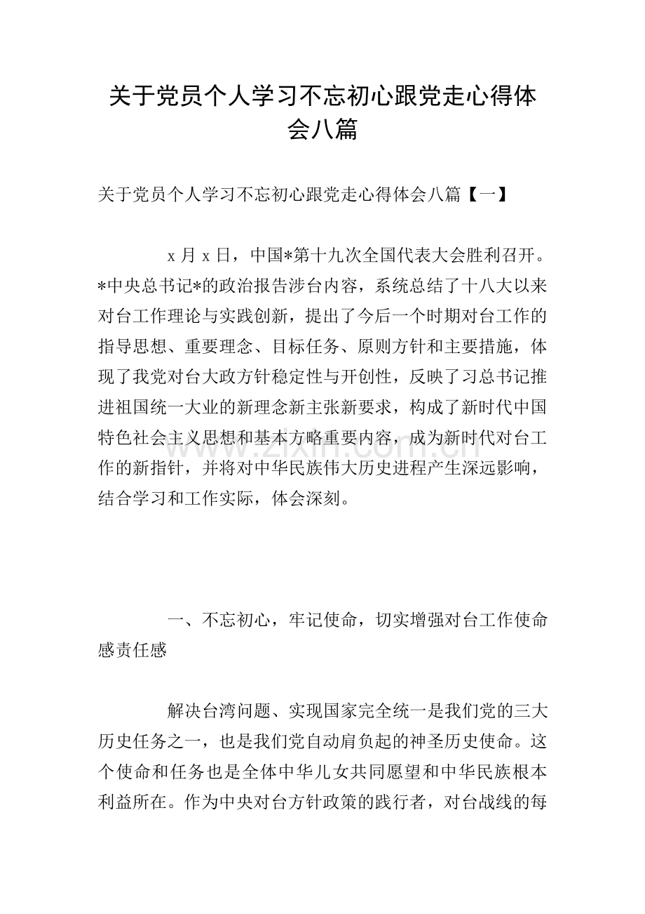 关于党员个人学习不忘初心跟党走心得体会八篇.doc_第1页