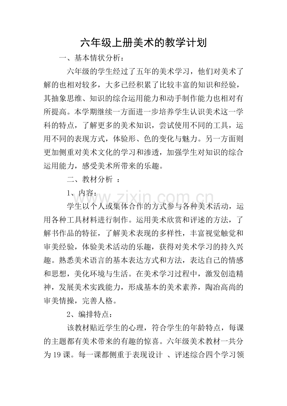 六年级上册美术的教学计划.doc_第1页