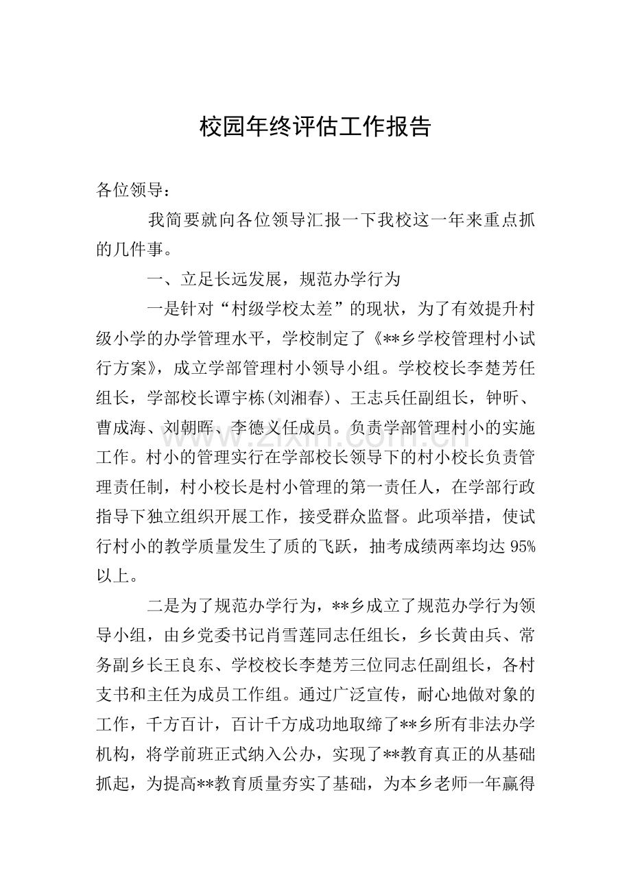 校园年终评估工作报告.doc_第1页