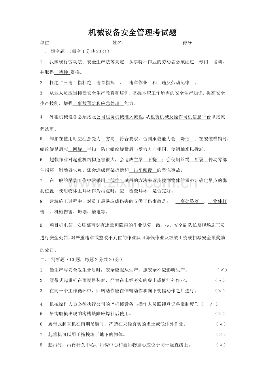 机械设备安全管理考试题(答案).doc_第1页