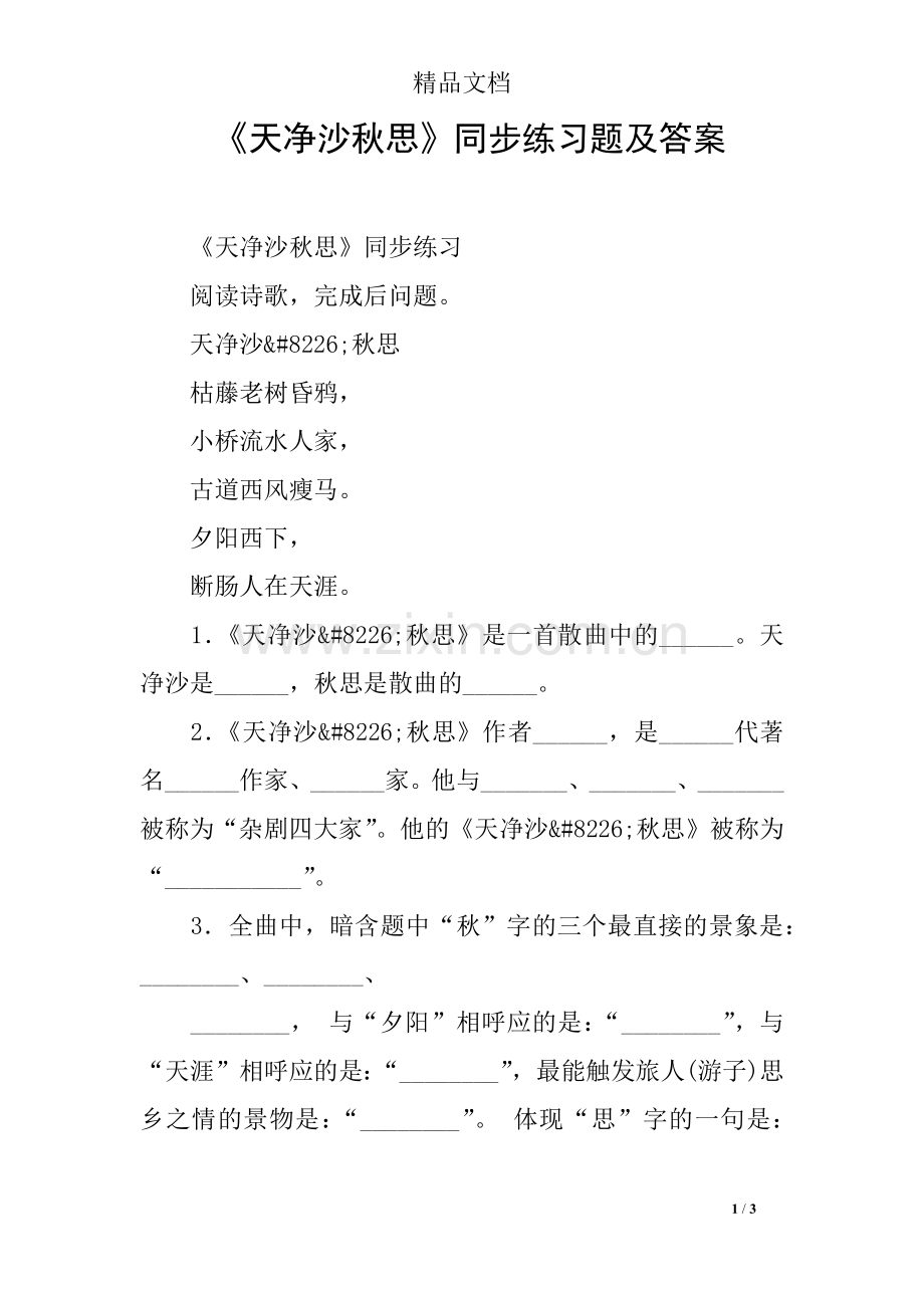 《天净沙秋思》同步练习题及答案.doc_第1页