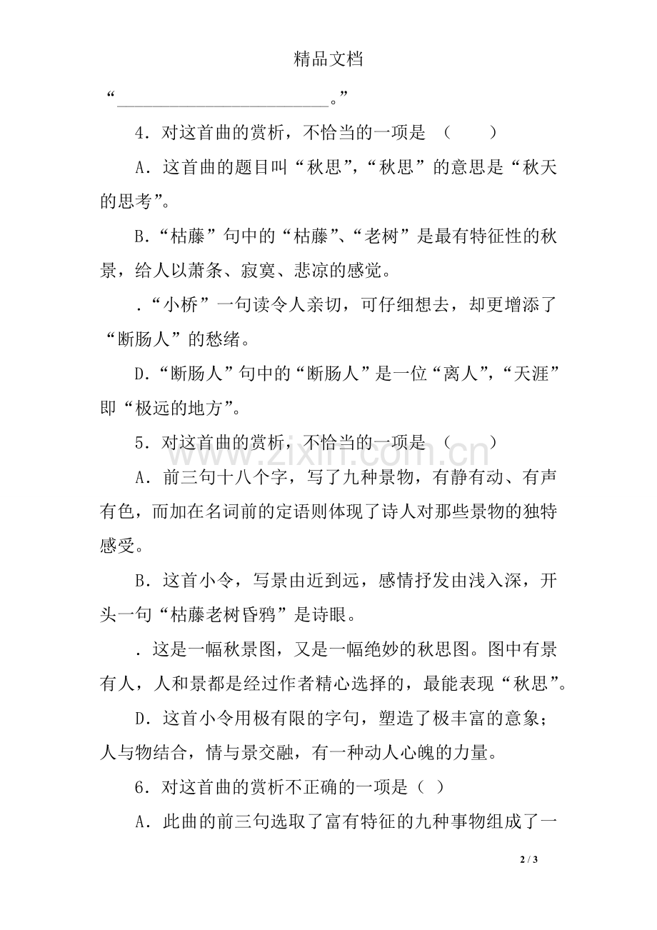 《天净沙秋思》同步练习题及答案.doc_第2页