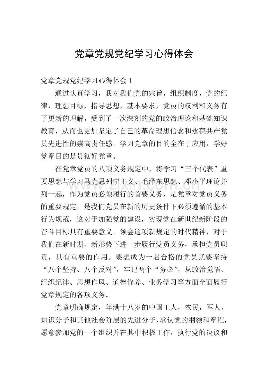 党章党规党纪学习心得体会.doc_第1页