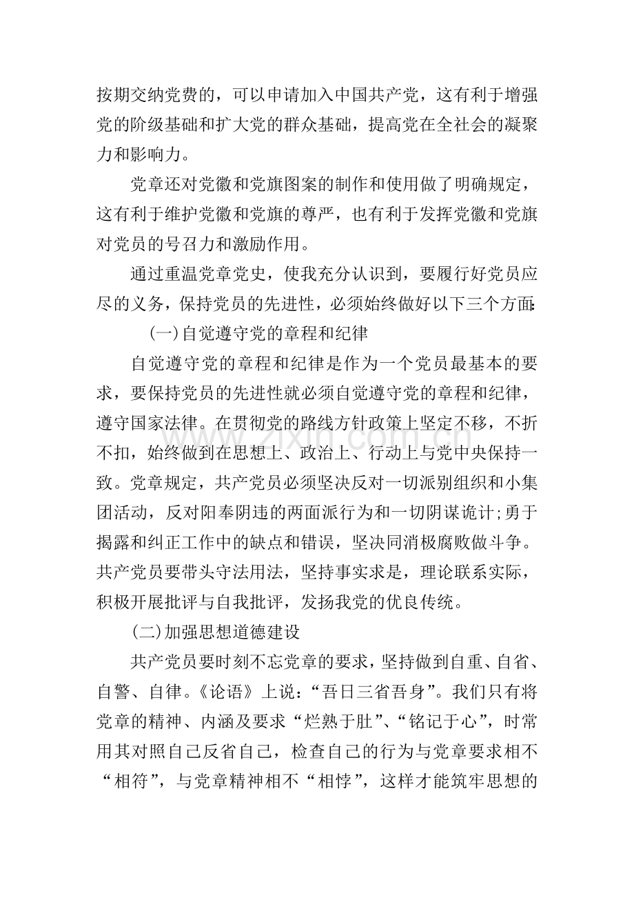 党章党规党纪学习心得体会.doc_第2页