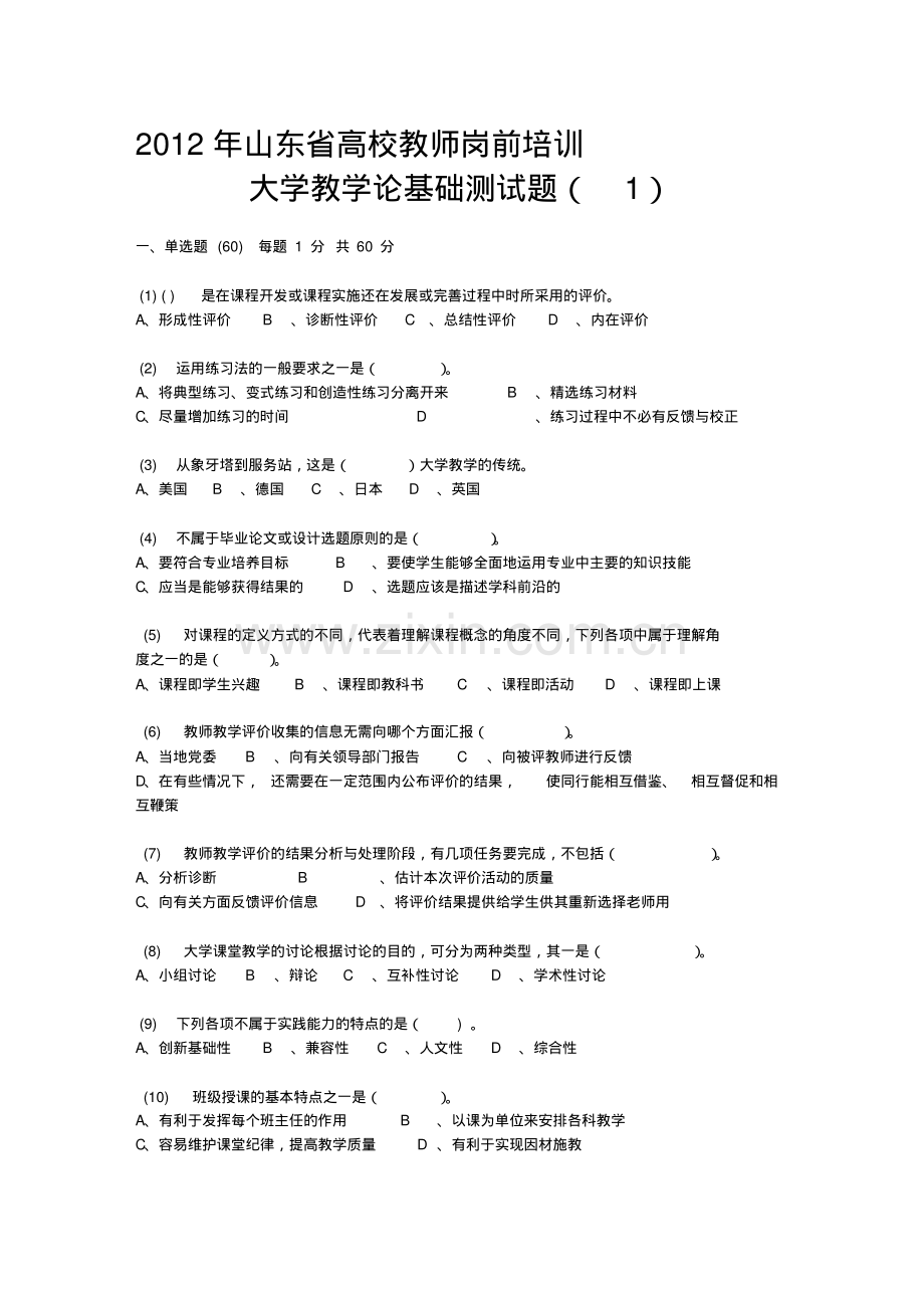 2020年整合山东省高校教师岗前培训-大学教学论基础测试题(1)名师.pdf_第1页