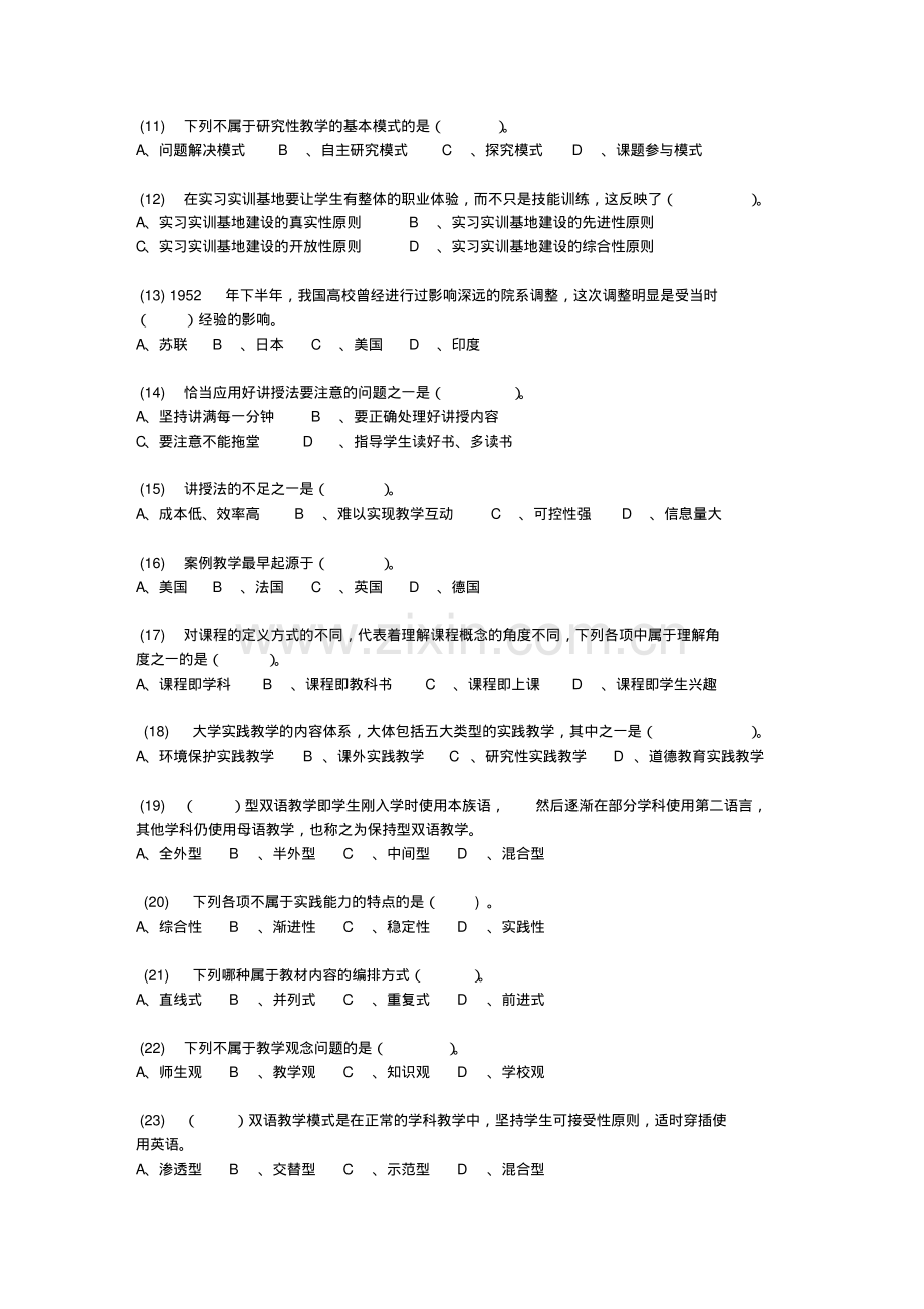 2020年整合山东省高校教师岗前培训-大学教学论基础测试题(1)名师.pdf_第2页