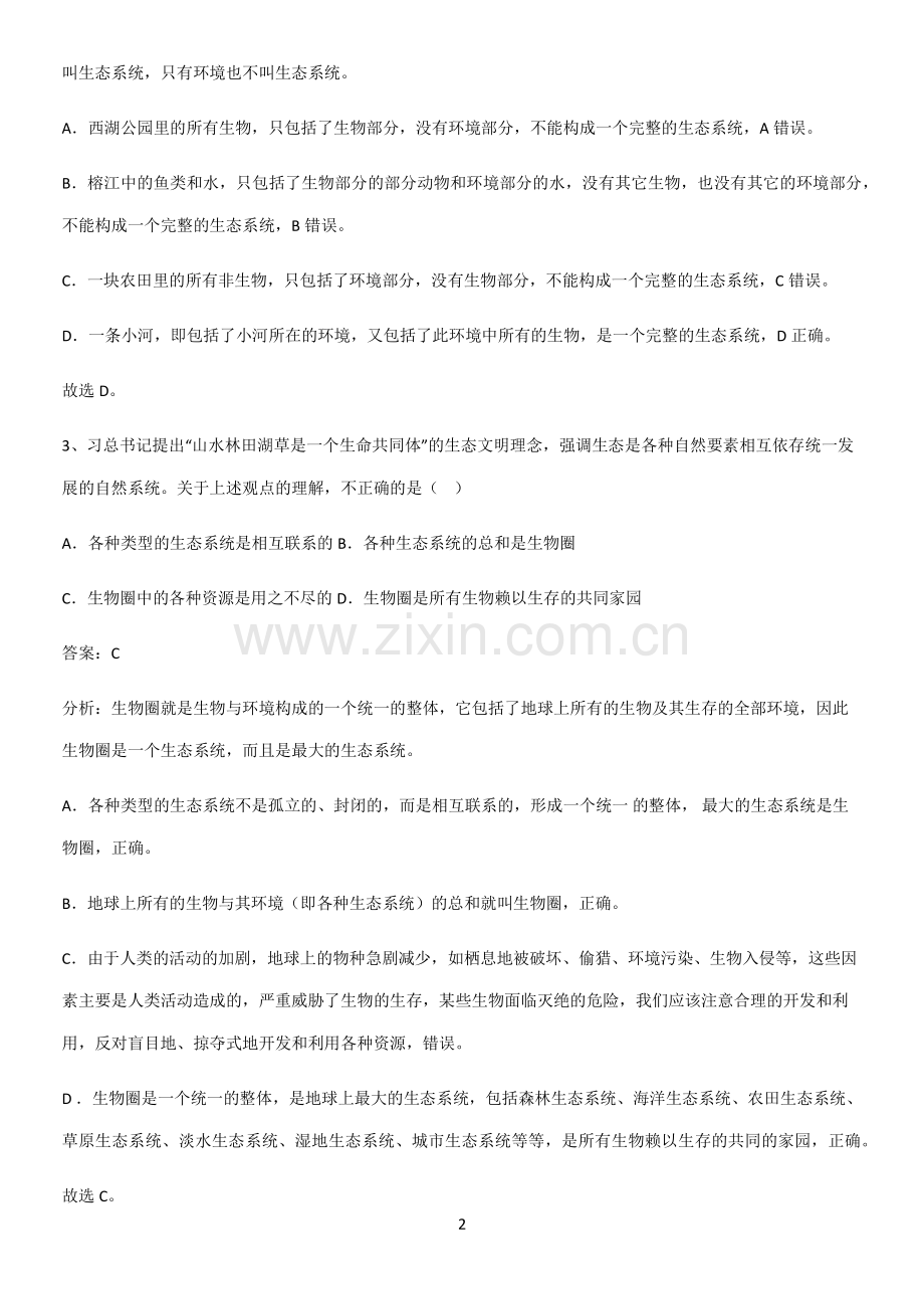 人教版2023初中生物七年级上册第一单元生物和生物圈题型总结及解题方法.pdf_第2页
