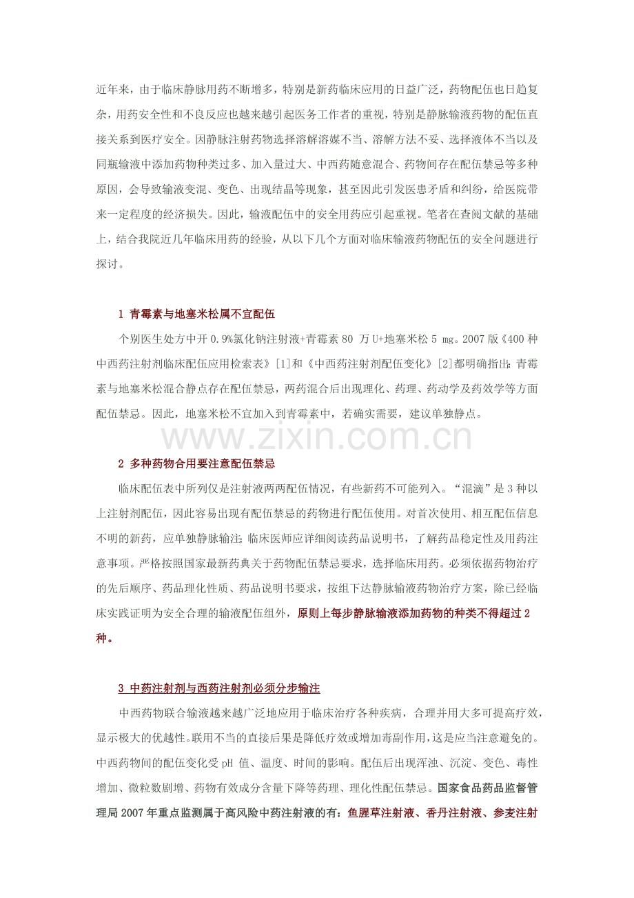 临床输液常见配伍禁忌.doc_第1页