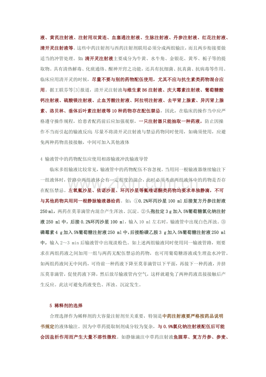 临床输液常见配伍禁忌.doc_第2页