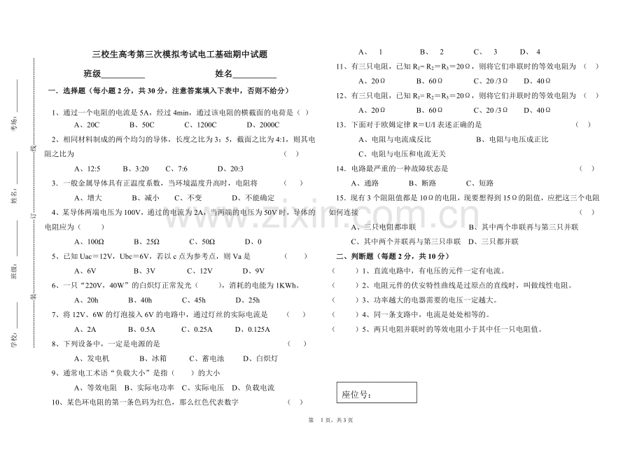 三校生高考电工基础试题.doc_第1页