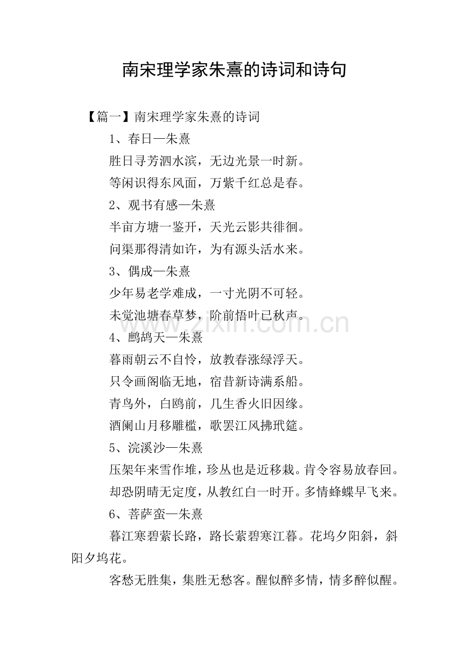 南宋理学家朱熹的诗词和诗句.doc_第1页
