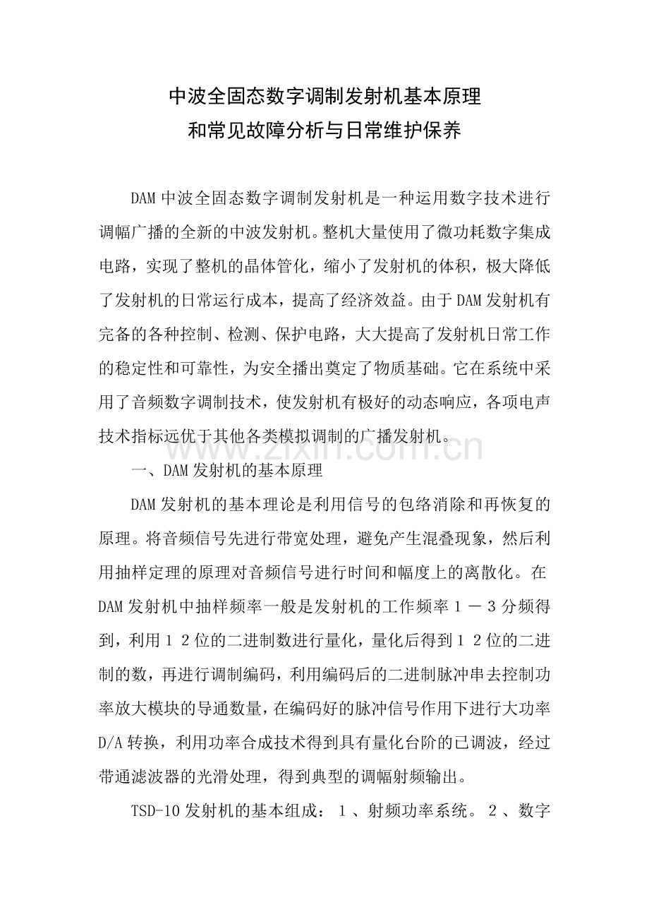 DAM中波全固态数字调制发射机基本工作原理和常见故障的分析、总结.doc_第1页