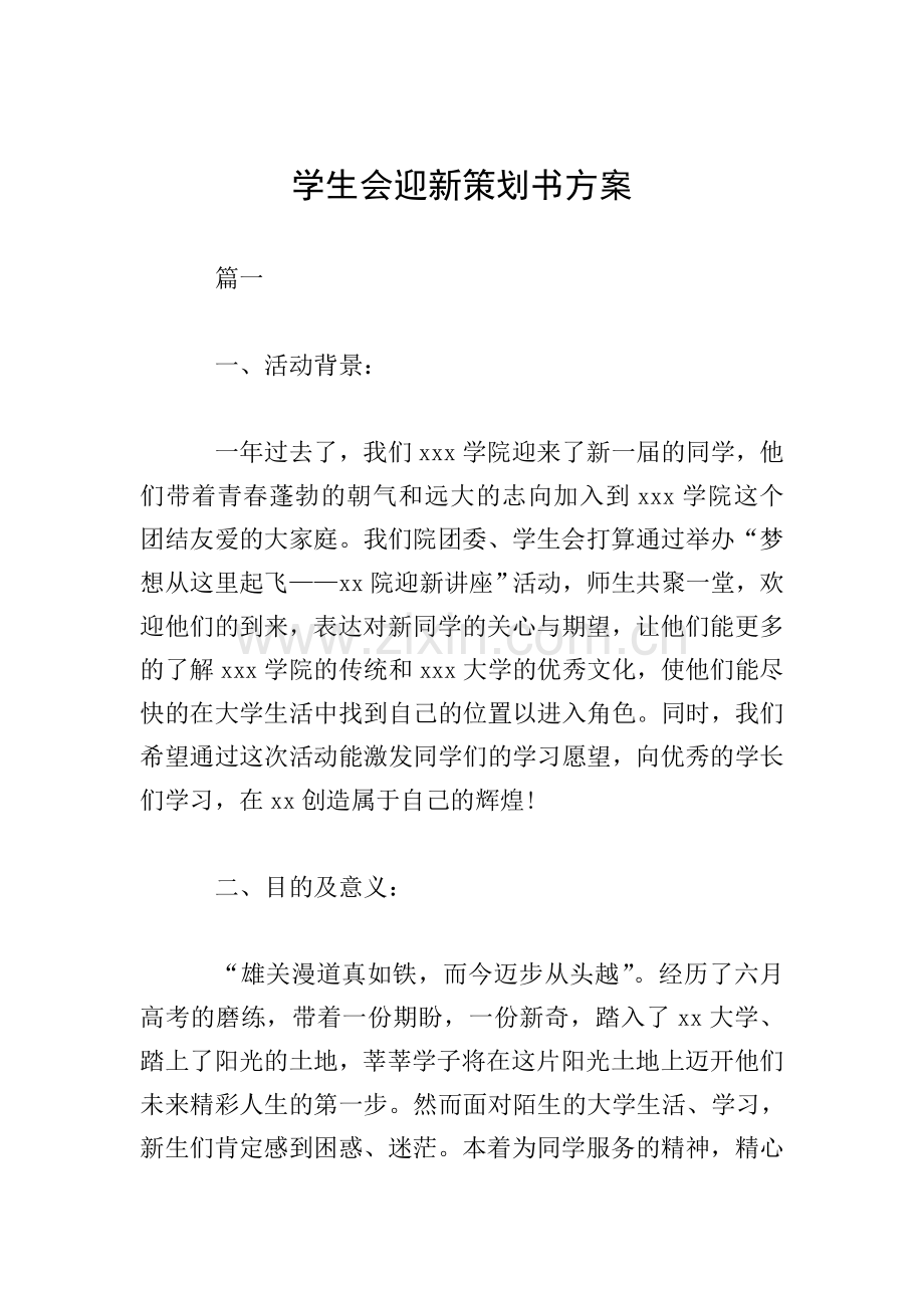 学生会迎新策划书方案.doc_第1页