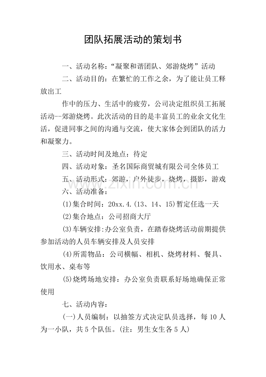团队拓展活动的策划书.doc_第1页