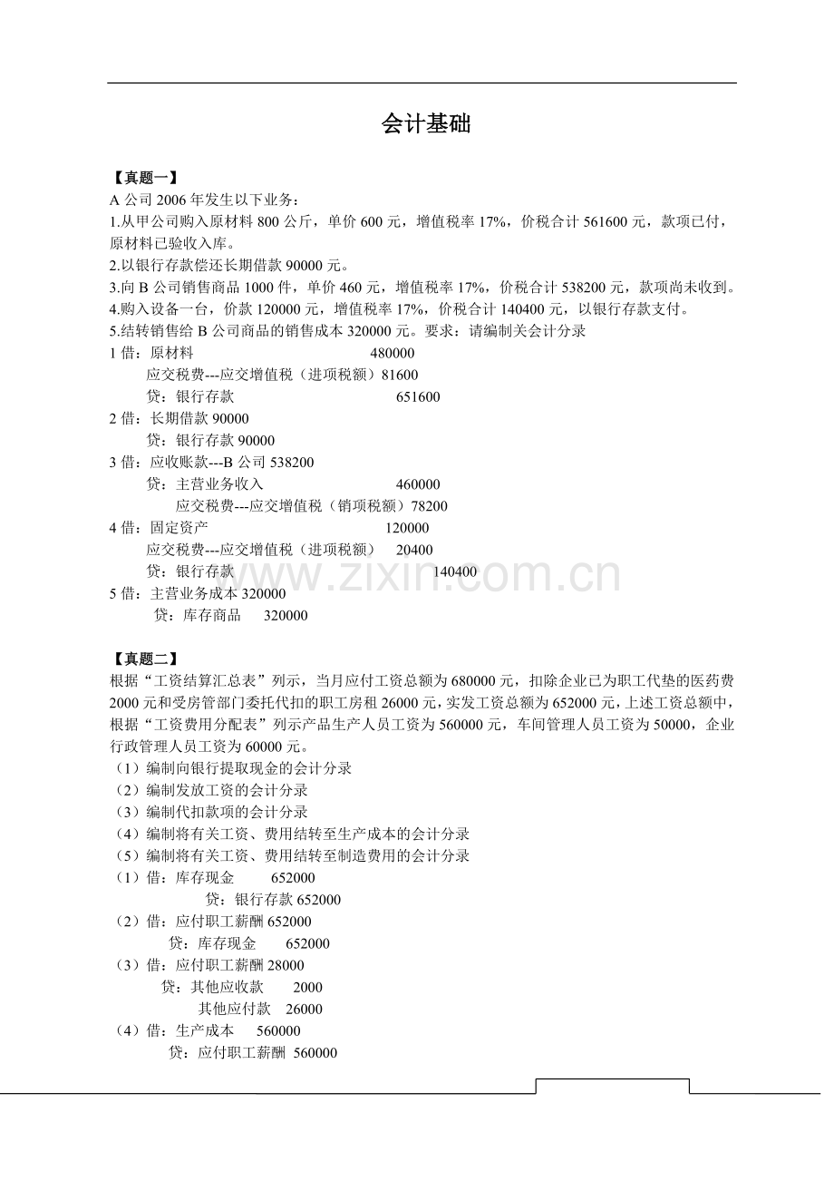 会计从业资格考试--《会计基础》与《财经法规》历年考试计算分析题-案例分析题汇总.doc_第1页