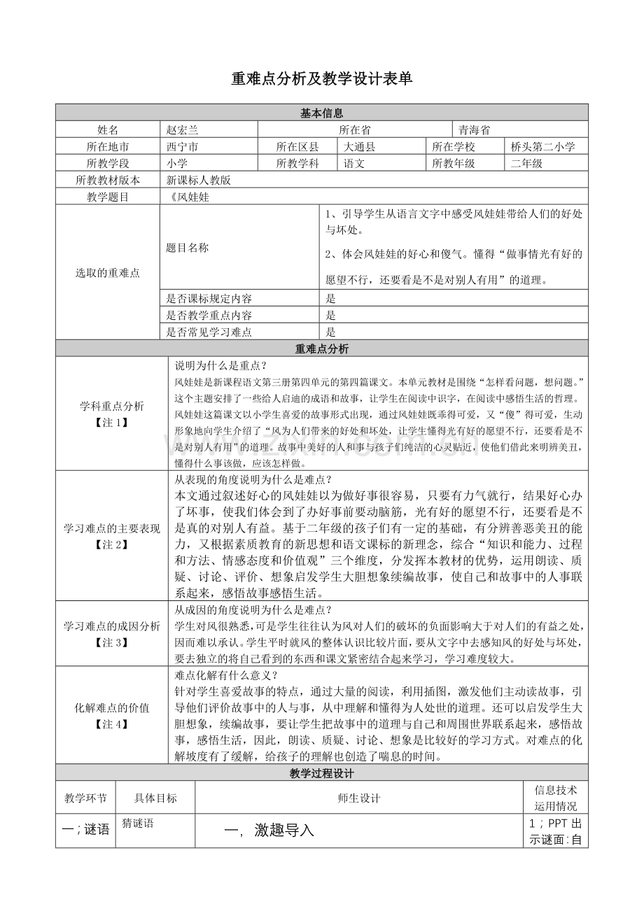 二年级语文《风娃娃》重难点分析及教学设计表单.doc_第1页