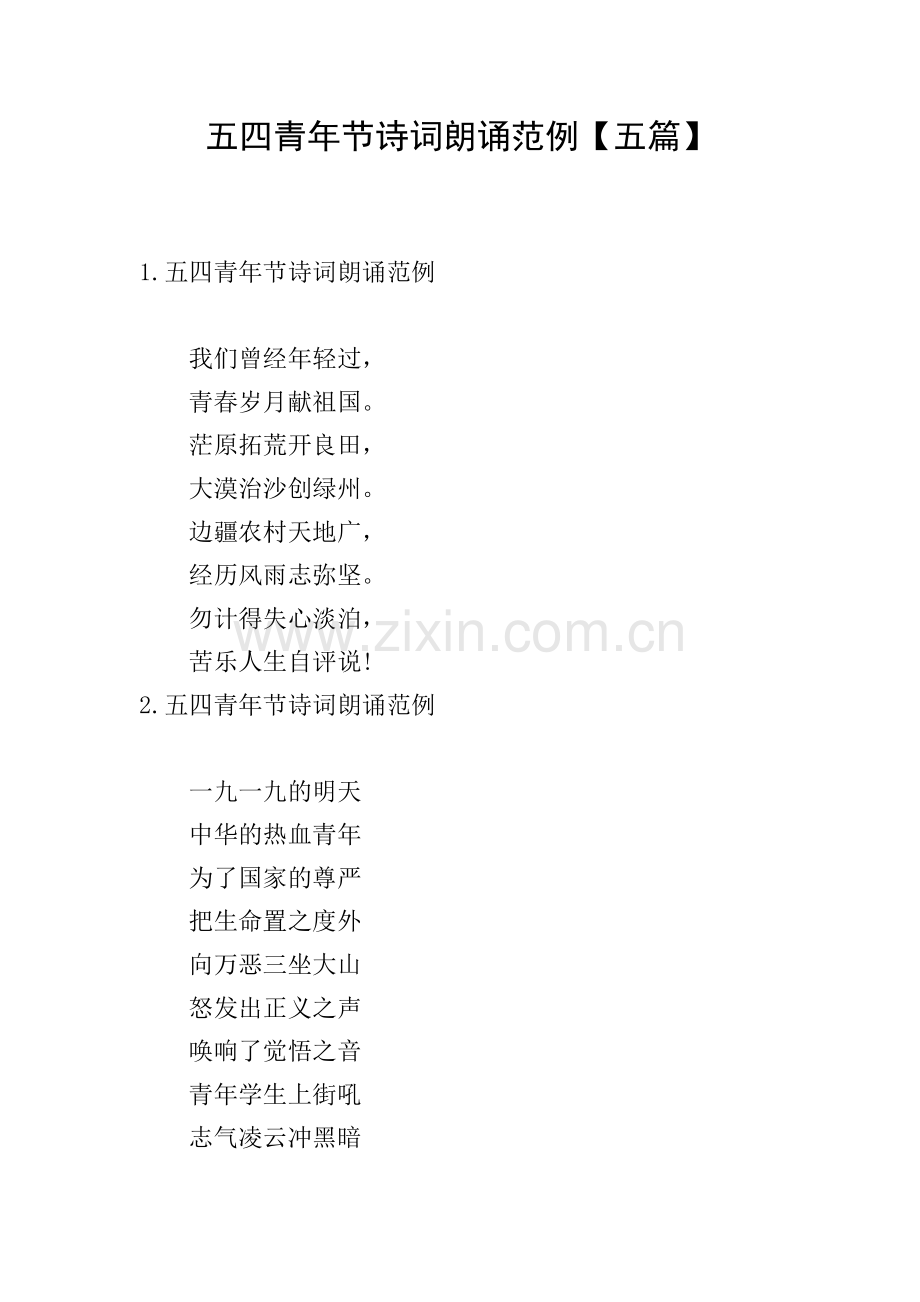 五四青年节诗词朗诵范例【五篇】.doc_第1页