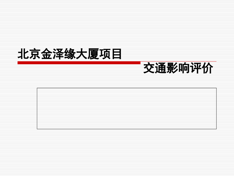 【交评报告】北京金泽缘大厦交通影响评价报告.ppt_第1页